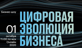 1 октября в режиме онлайн состоится масштабное бизнес-шоу для предпринимателей «Цифровая эволюция бизнеса»